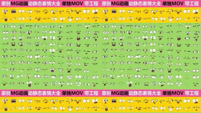 ♥精美动静卡通表情 MG动画 带通道工程
