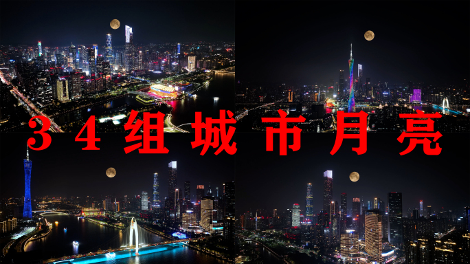 广州城市月亮延时夜景城市中秋节月亮升起来