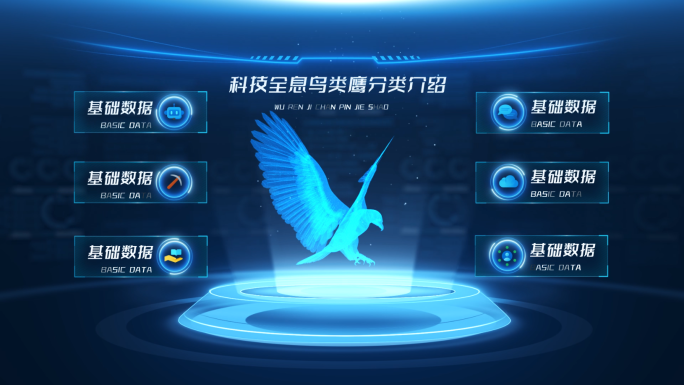 科技全息鸟类鹰分类介绍AE模板