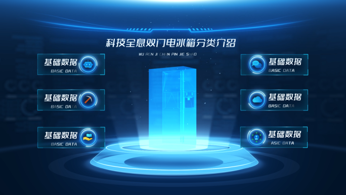 科技全息双门电冰箱分类介绍AE模板