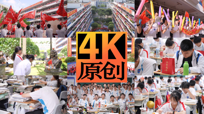 【多组镜头】高考放榜 高考复习