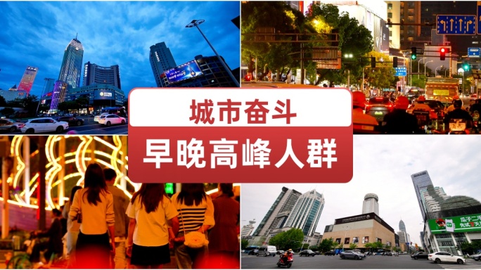 无锡城市早晚高峰车流人群 快节奏生活