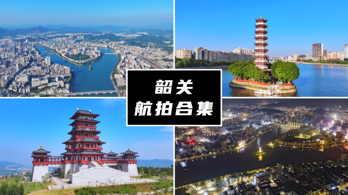 韶关航拍合集