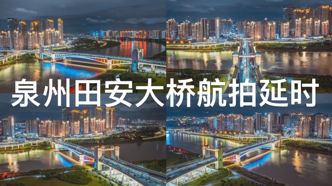 泉州夜景-田安大桥航拍延时