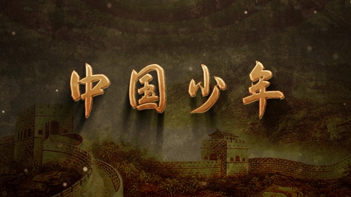 阿紫《中国少年》朗诵背景视频