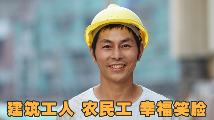 建筑工人笑脸农民工笑脸