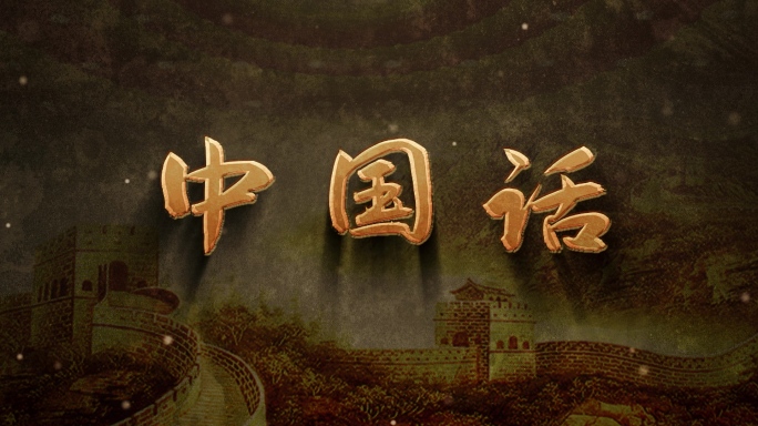 中国话