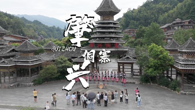 贵州肇兴侗寨苗寨古建筑民族风景旅游空镜