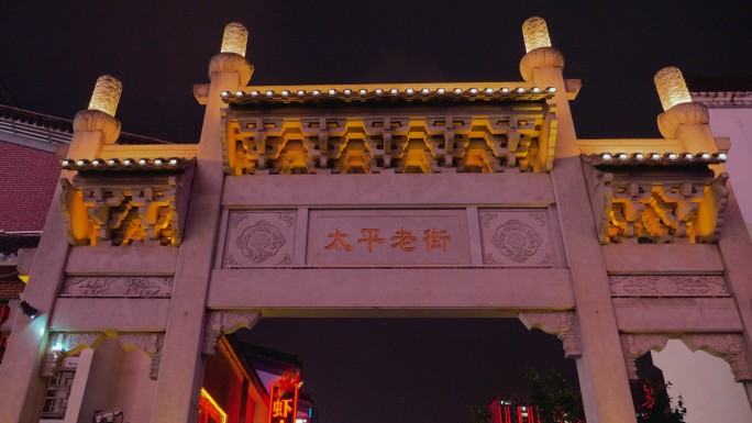 太平老街夜景