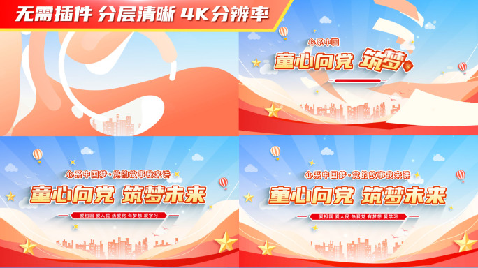 红色少儿党建文字mg片头19