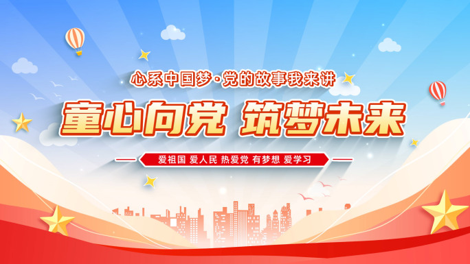 红色少儿党建文字mg片头19