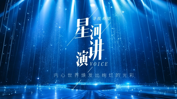 蓝色舞台演讲主持舞台片头ae模版