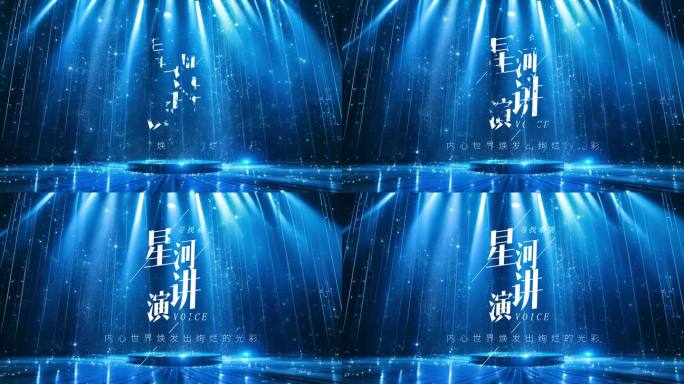 蓝色舞台演讲主持舞台片头ae模版
