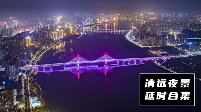 清远夜景延时合集