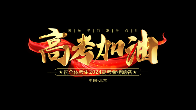 高考加油红色角标红绸粒子标题