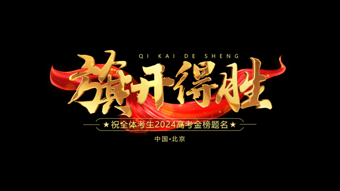 高考加油红色角标红绸粒子标题
