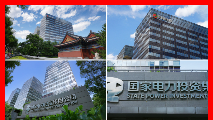 国家电力投资公司 国家电投