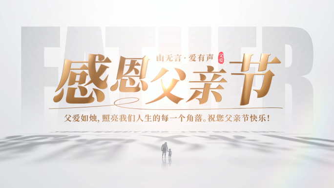 父亲节片头