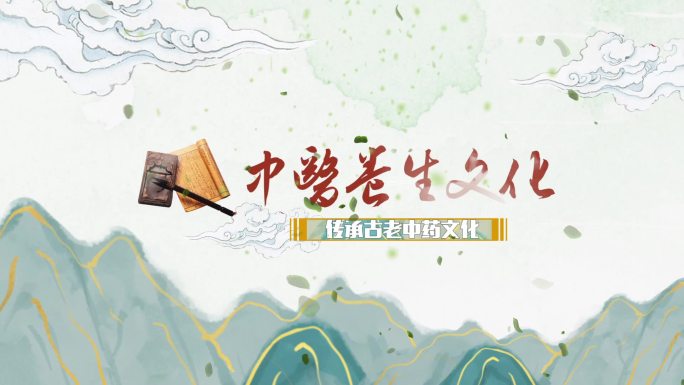 中医中药片头养生栏目宣传片头