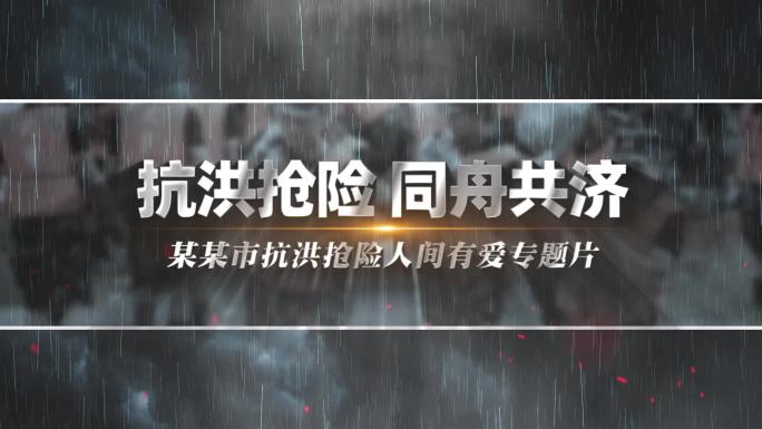 抗洪抢险防汛救灾片头AE模板
