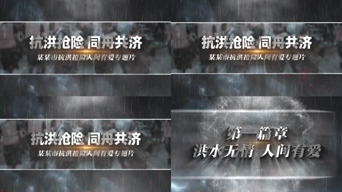 抗洪抢险防汛救灾片头AE模板