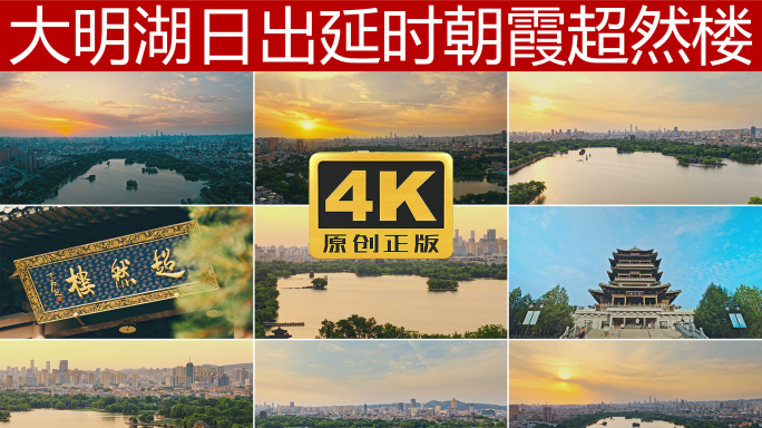 大明湖日出朝霞延时航拍超然楼4K