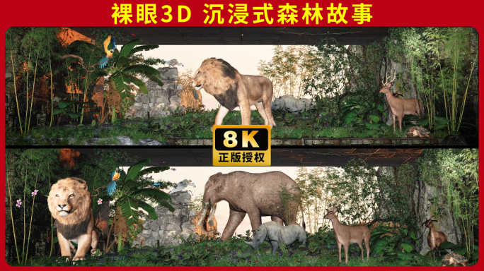 【8K宽屏】沉浸式裸眼3D 森林动物