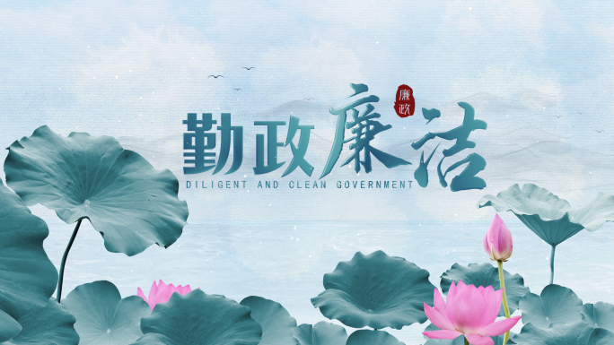 水墨廉洁文化片头