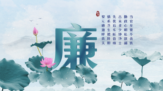 水墨廉洁文化片头
