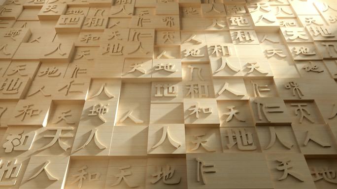 天地人和文字墙