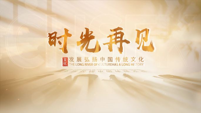温馨光影文字片头章节标题