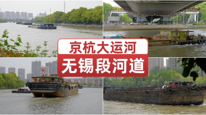 京杭大运河无锡段河道 城市运河