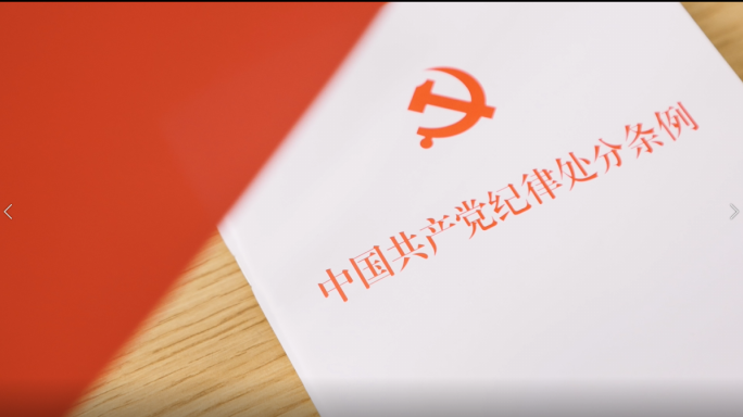 （23年最新版）纪律处分条例