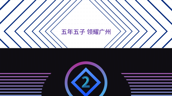 时尚震撼超宽屏倒计时快闪