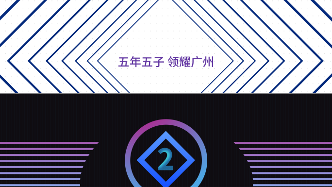 时尚震撼超宽屏倒计时快闪