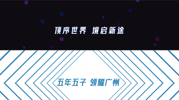 宽屏震撼快闪倒计时启动仪式