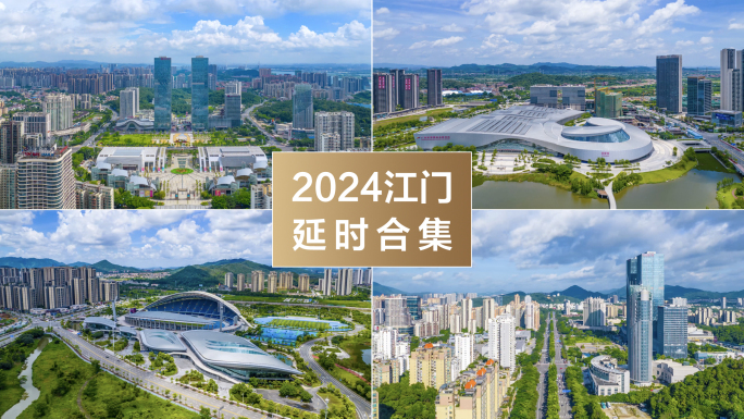 2024江门延时航拍合集