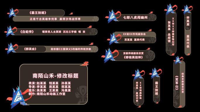 【原创】戏曲字幕条戏曲信息栏戏曲人名条