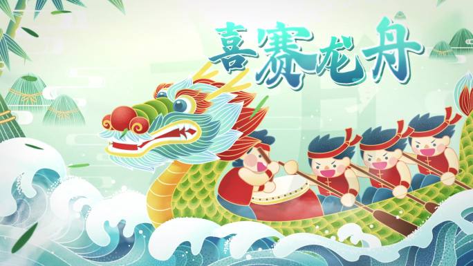 端午划龙舟片头文字Mg动画