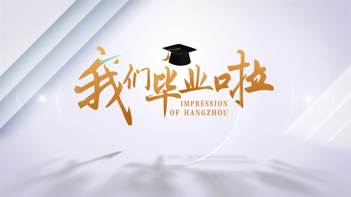 毕业 -毕业片头
