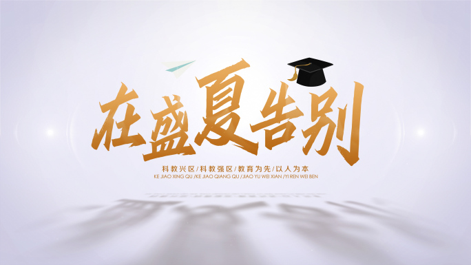 毕业 -毕业片头