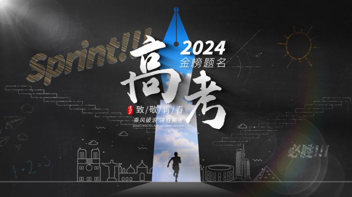 高考校园片头