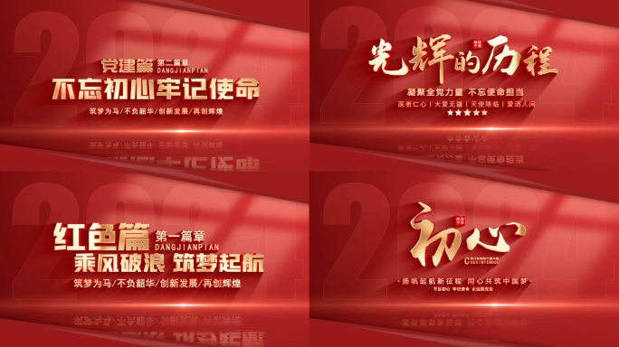 红色党建篇章标题片头