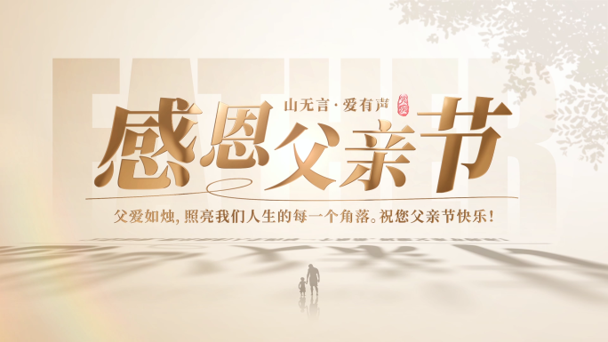 父亲节片头