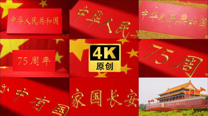 4K中华人民共和国成立75周年党建宣传