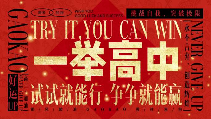 2025喜报金榜题名高考加油快闪快剪片头