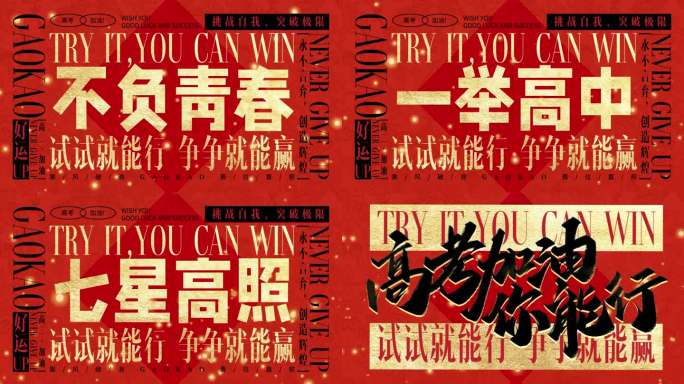 2025喜报金榜题名高考加油快闪快剪片头