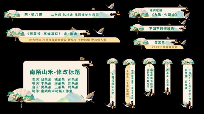 【原创】古风字幕条中国风人名条仙鹤扇子