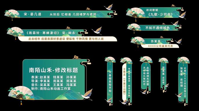 【原创】古风字幕条中国风人名条仙鹤扇子