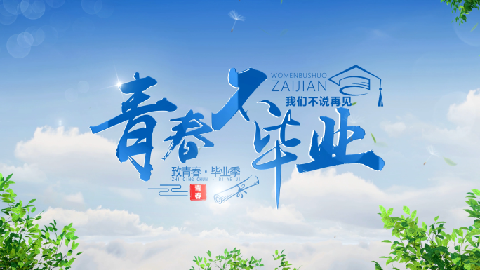 毕业季片头标题